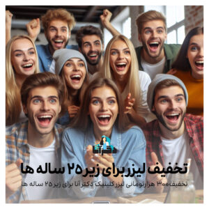 تخفیف لیزر برای زیر 25 ساله ها